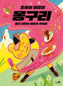 초원의 명탐정 몽구리 - 요리 대회의 비밀을 밝혀라