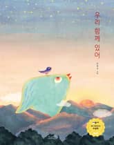 우리 함께 있어 표지 이미지