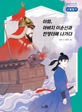 난중일기 : 이회, 아버지 이순신과 전쟁터에 나가다 표지 이미지