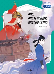 난중일기 : 이회, 아버지 이순신과 전쟁터에 나가다