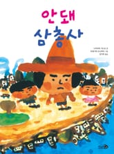 안돼 삼총사 표지 이미지