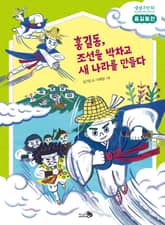 홍길동전 : 홍길동, 조선을 박차고 새 나라를 만들다 표지 이미지