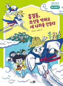 홍길동전 : 홍길동, 조선을 박차고 새 나라를 만들다
