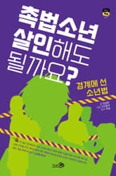 촉법소년, 살인해도 될까요? - 경계에 선 소년법 표지 이미지