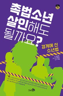 촉법소년, 살인해도 될까요? - 경계에 선 소년법