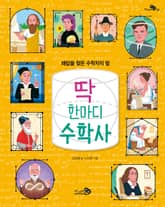 딱 한마디 수학사 표지 이미지