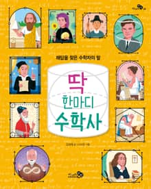 딱 한마디 수학사