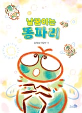 날꿈이는 똥파리 표지 이미지