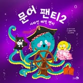 문어 팬티 2 - 사라진 해적 팬티 표지 이미지