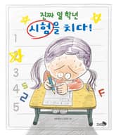 진짜 일 학년 시험을 치다! 표지 이미지