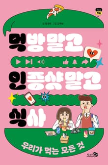 먹방 말고 인증샷 말고 식사 - 우리가 먹는 모든 것