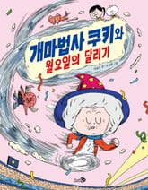 개마법사 쿠키와 월요일의 달리기 표지 이미지