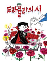 드라큘라의 시 표지 이미지