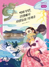 박씨전 : 박씨 부인, 전쟁에서 사람들을 지키다 표지 이미지