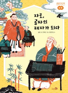 논어 : 자로, 공자의 제자가 되다