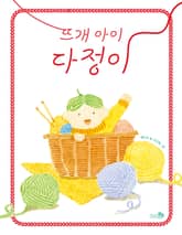 뜨개 아이 다정이 표지 이미지