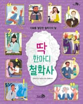 딱 한마디 철학사 표지 이미지