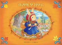 랄라의 첫 심부름 - 가을 시장 이야기