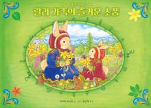 랄라 가족의 즐거운 소풍 - 봄 들판 이야기