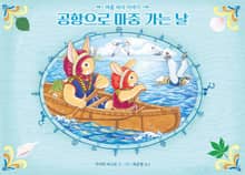 공항으로 마중 가는 날 - 여름 바다 이야기