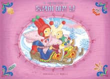 동생이 아픈 날 - 겨울 병원 이야기