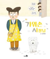 가위손 사장님 표지 이미지