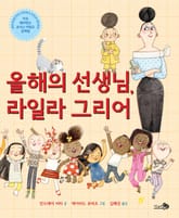 올해의 선생님, 라일라 그리어 표지 이미지