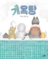 개욕탕 표지 이미지