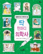 딱 한마디 의학사 표지 이미지