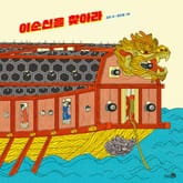 이순신을 찾아라 표지 이미지