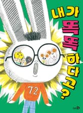 내가 똑똑하다고? 표지 이미지