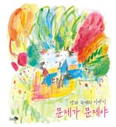 문제가 문제야 표지 이미지