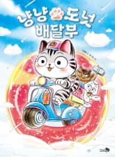 냥냥 도넛 배달부 표지 이미지
