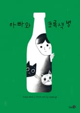 아빠와 초록색 병 표지 이미지