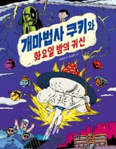 개마법사 쿠키와 화요일 밤의 귀신 표지 이미지