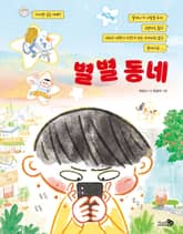 별별 동네 표지 이미지