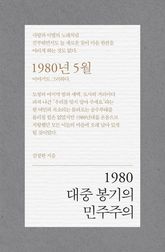 1980 대중 봉기의 민주주의 표지 이미지