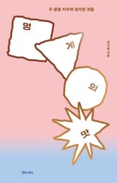 멍게의 맛 표지 이미지