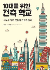 10대를 위한 건축 학교 표지 이미지