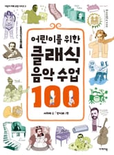 어린이를 위한 클래식 음악 수업 100 표지 이미지