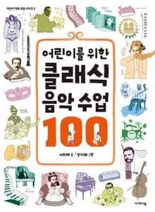 어린이를 위한 클래식 음악 수업 100