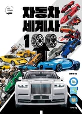 자동차 세계사 100 표지 이미지