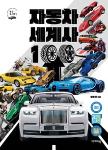 자동차 세계사 100