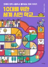 10대를 위한 세계 시민 학교 표지 이미지