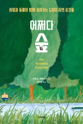 어쩌다 숲 표지 이미지