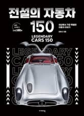 전설의 자동차 150 표지 이미지