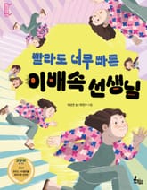 빨라도 너무 빠른 이배속 선생님 표지 이미지