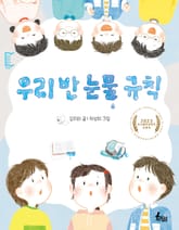 우리 반 눈물 규칙 표지 이미지