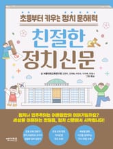 친절한 정치 신문 표지 이미지