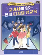 교과서에 없는 진짜 디지털 성교육 표지 이미지